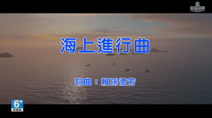 《战舰世界》公开年度形象广告「海上进行曲」