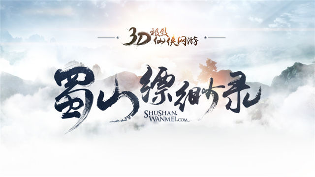 蜀山缥缈录宣传影片
