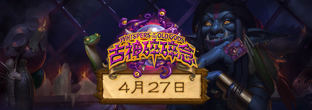 炉石战记：古神碎碎念