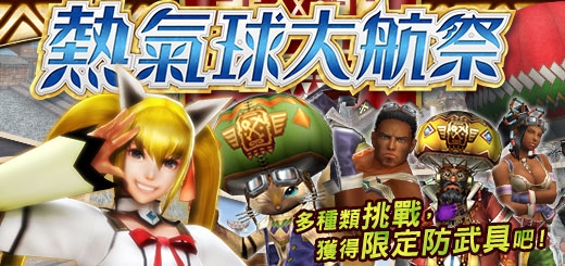 台服魔物猎人线上狩猎竞赛