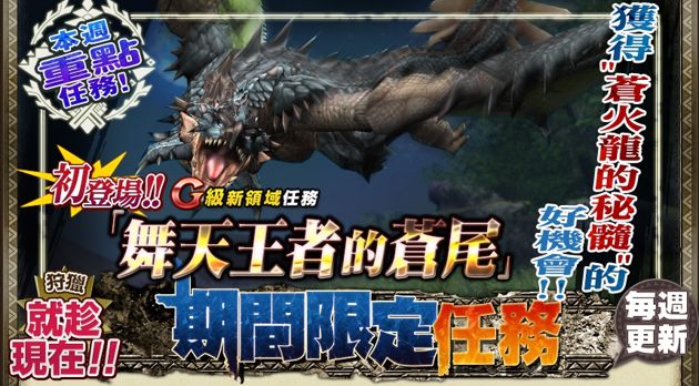 台服魔物猎人至天、极征征伐战开放，新武防具登场