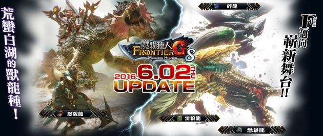 《魔物猎人 Frontier G》新版本