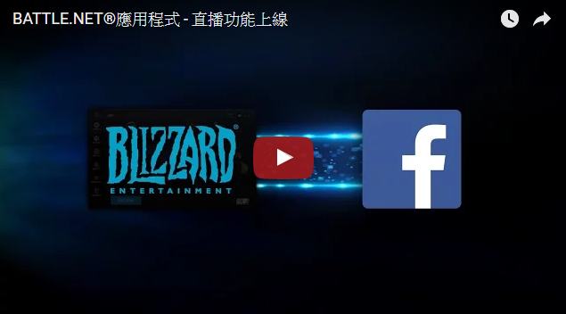 Blizzard 直播功能