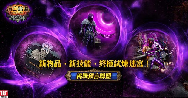 台服流亡黯道：升华试炼新游戏内容