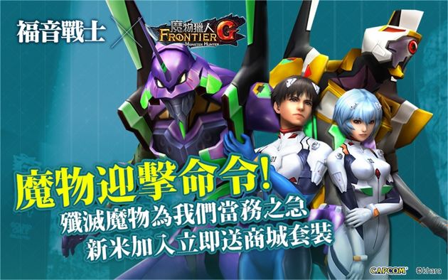 《魔物猎人G》与《福音战士》合作内容登场