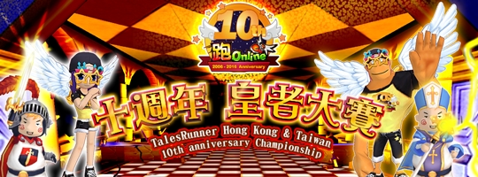 台服跑OL预定于香港、台北举办十周年皇者大赛预赛