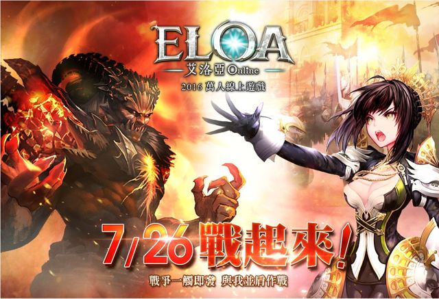 台服ELOA 艾洛亚 Online公测