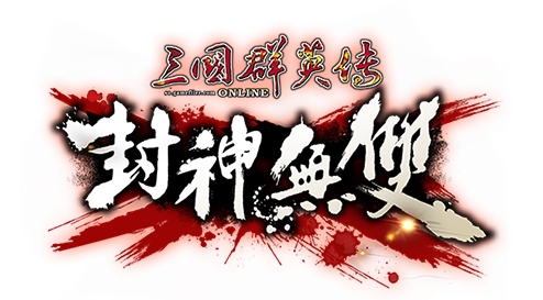 《台服三国群英传OL》新改版