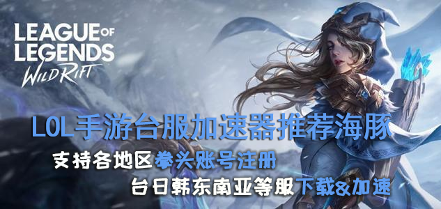 英雄联盟手游台服