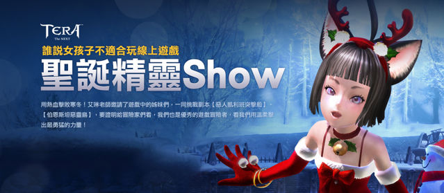 台服TERA圣诞活动开跑专属时装坐骑、雪仗战场登场