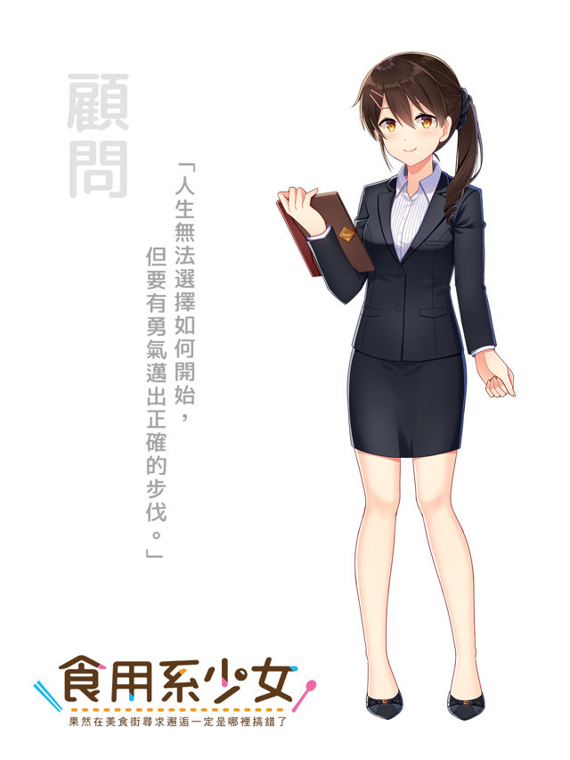 食用系少女