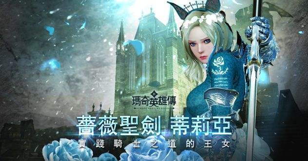 台服新玛奇英雄传新英雄