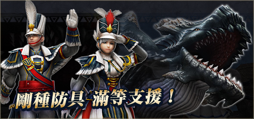 魔物猎人推出新防具