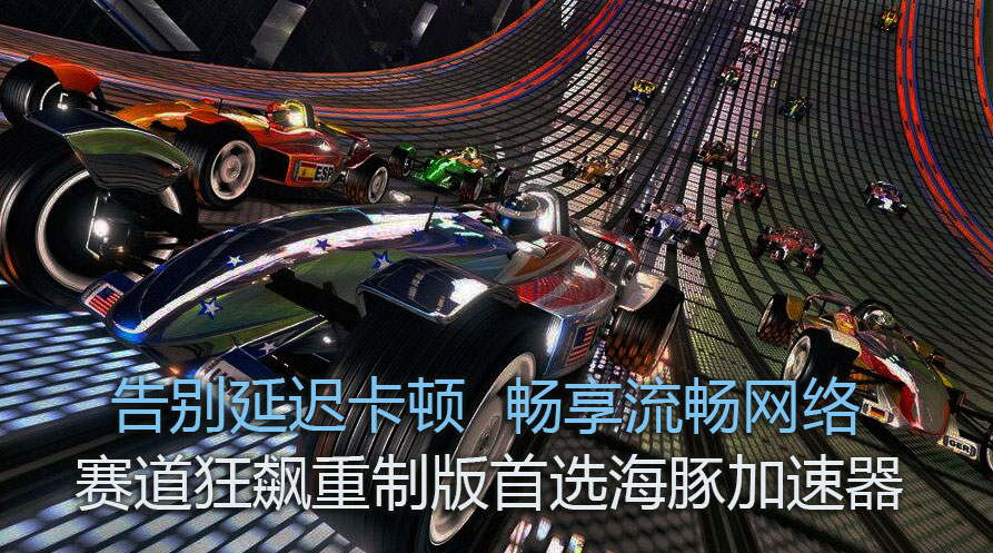 赛道狂飙加速器