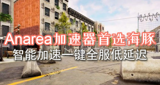 anarea加速器