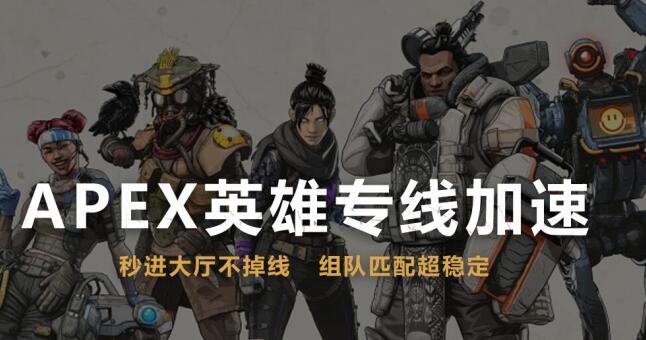apex英雄switch加速器