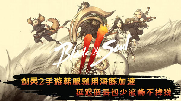 剑灵2手游