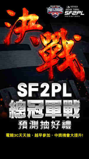 台服SF2 PL总冠军赛