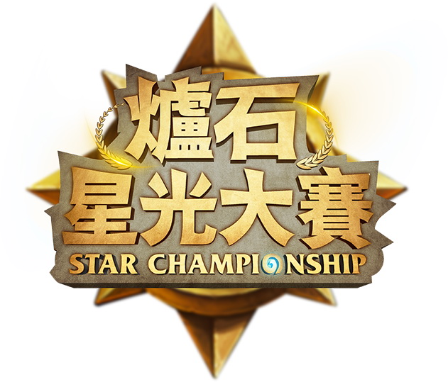 炉石战记亚太区冬季冠军赛今日登场 大赛即将开跑