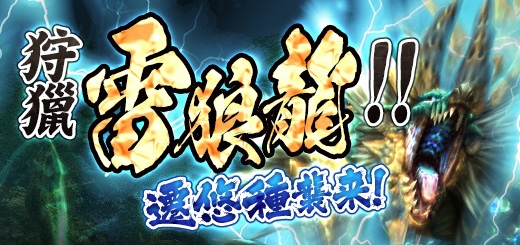 《魔物猎人G》「迁悠种」雷狼龙来袭 新增迁悠任务