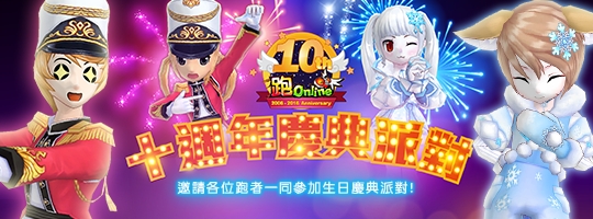 台服跑OL预定于香港、台北举办十周年皇者大赛预赛