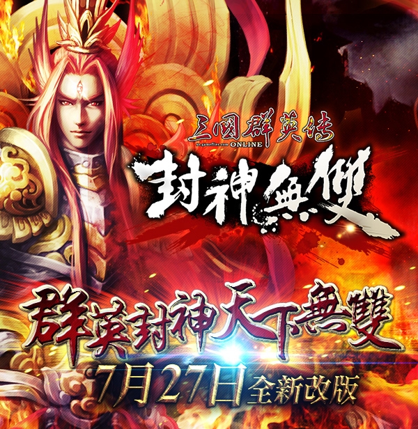 《台服三国群英传OL》新改版