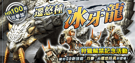 《台服魔物猎人 FRONTIER G》冰牙龙即日现身