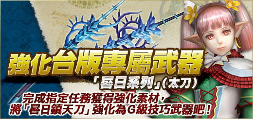台服魔物猎人FRONTIER G开放台版专属太刀强化内容