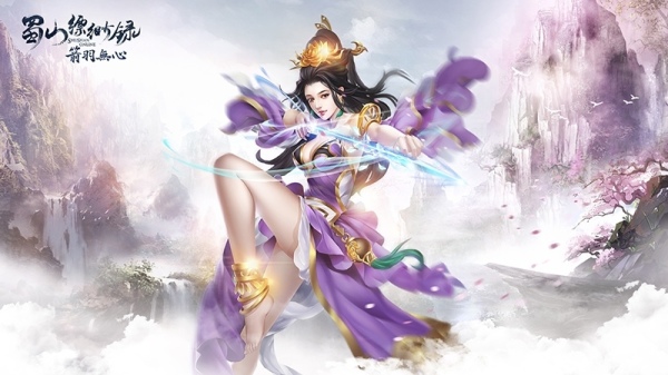 台服蜀山缥缈录