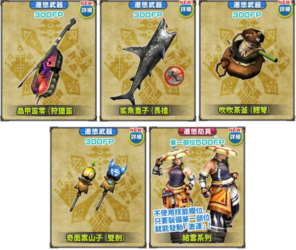 台服魔物猎人至天、极征征伐战开放，新武防具登场
