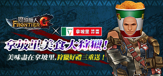 《魔物猎人 FRONTIER G》G7 改版正式上线 