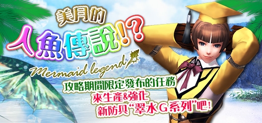 台服魔物猎人线上狩猎竞赛