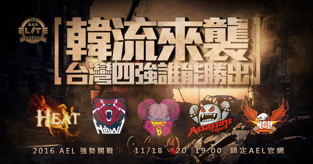 《A.V.A战地之王》2016冬季「AEL职业联赛」开战