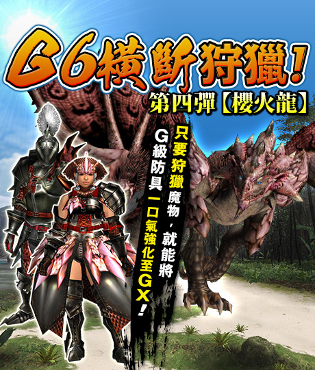 魔物猎人G G级樱火龙首次登场