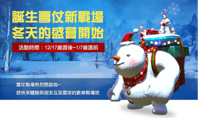 台服TERA圣诞活动开跑专属时装坐骑、雪仗战场登场