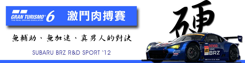 《跑车浪漫旅6》「台湾GT锦标赛」资格赛即日开跑
