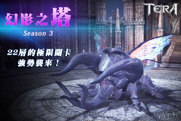 《台服TERA》今日改版开放兼具难度与趣味性副本