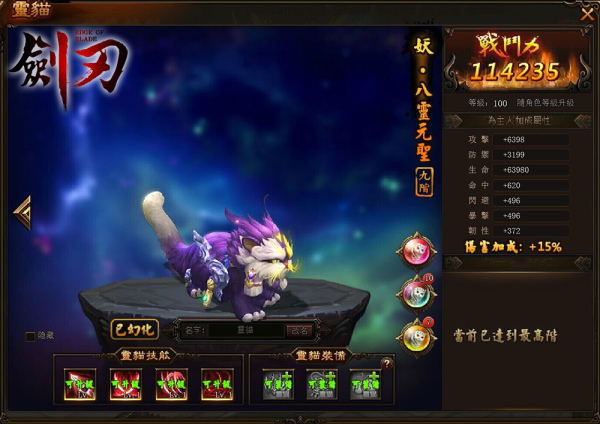 《台服剑刃Online》法器幻形系统 九阶灵猫登场
