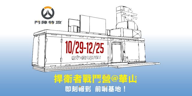 《斗阵特攻》捍卫者战斗营再现游戏场景“直布罗陀”