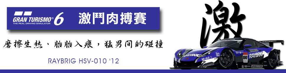 《跑车浪漫旅6》「台湾GT锦标赛」资格赛即日开跑