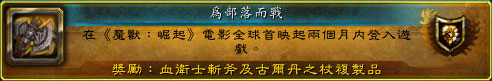 《魔兽：崛起》玩家特映会