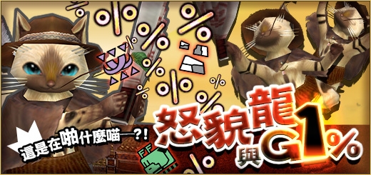 《魔物猎人G》「迁悠种」雷狼龙来袭 新增迁悠任务