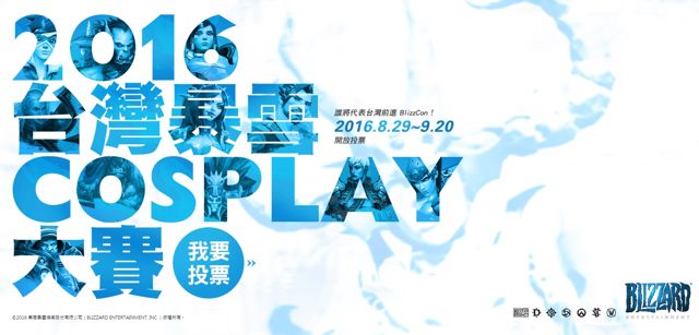暴雪电竞 COSPLAY 台湾站总决赛