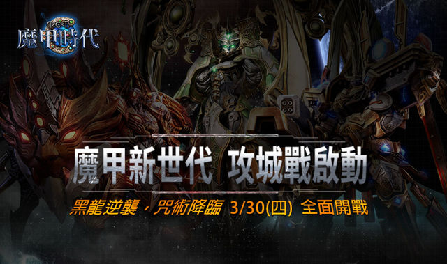 魔甲时代
