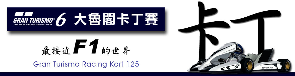 《跑车浪漫旅6》「台湾GT锦标赛」资格赛即日开跑