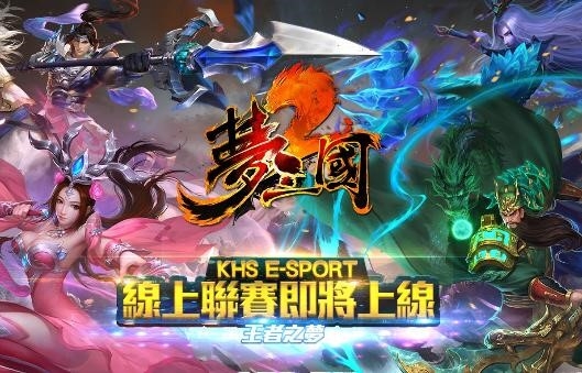 暗三国更名梦三国2在港上市