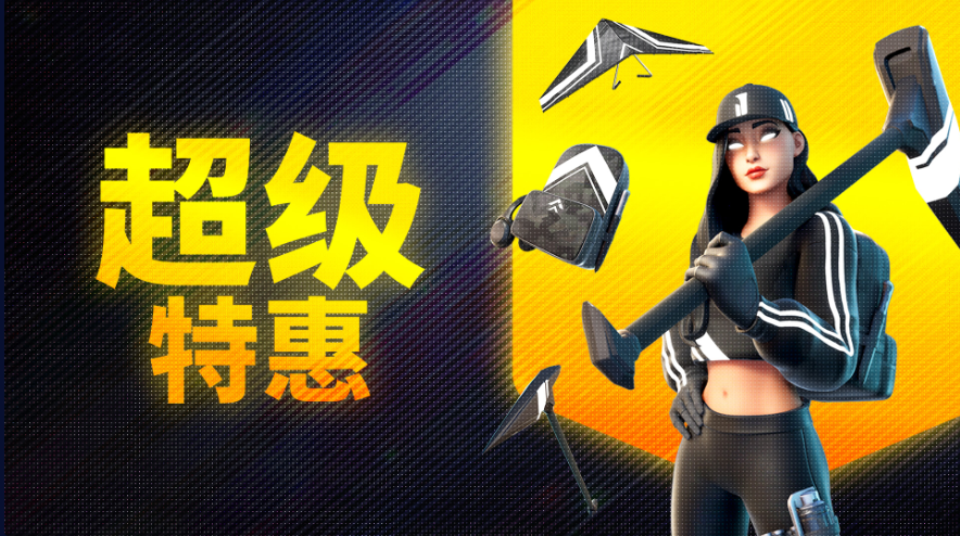 epic特卖