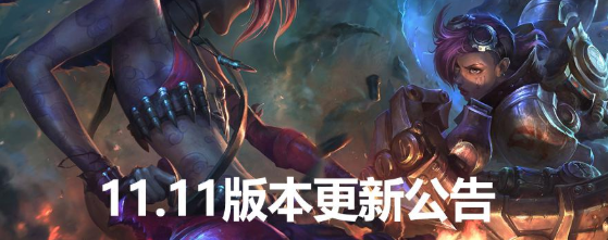 英雄联盟11.11版本