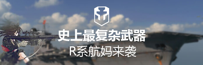R系航母来袭《战舰世界》的巨型玩具
