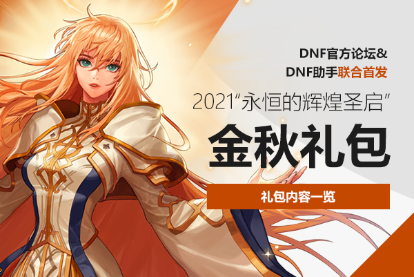 DNF金秋礼包